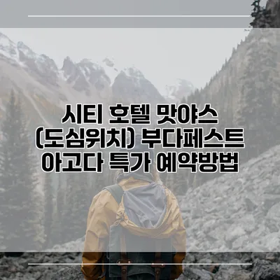시티 호텔 맛야스 (도심위치) 부다페스트 아고다 특가 예약방법