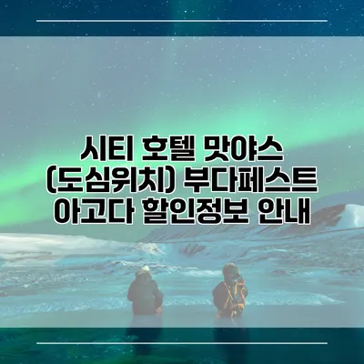 시티 호텔 맛야스 (도심위치) 부다페스트 아고다 할인정보 안내