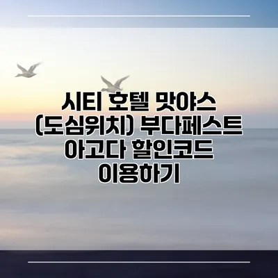 시티 호텔 맛야스 (도심위치) 부다페스트 아고다 할인코드 이용하기