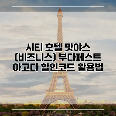 시티 호텔 맛야스 (비즈니스) 부다페스트 아고다 할인코드 활용법