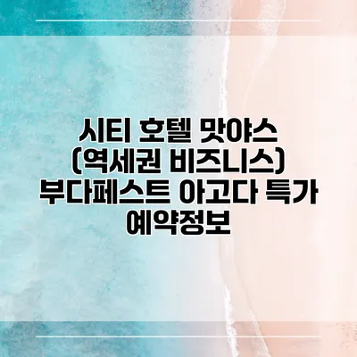 시티 호텔 맛야스 (역세권 비즈니스) 부다페스트 아고다 특가 예약정보