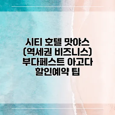 시티 호텔 맛야스 (역세권 비즈니스) 부다페스트 아고다 할인예약 팁