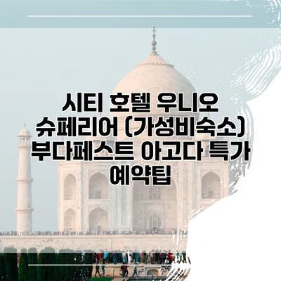 시티 호텔 우니오 슈페리어 (가성비숙소) 부다페스트 아고다 특가 예약팁