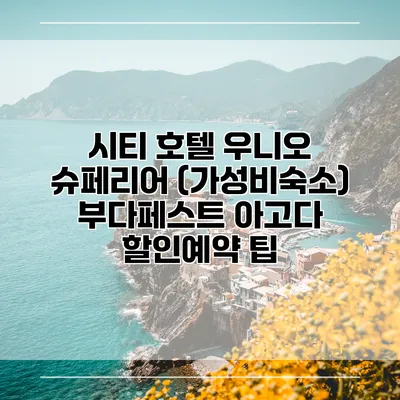 시티 호텔 우니오 슈페리어 (가성비숙소) 부다페스트 아고다 할인예약 팁
