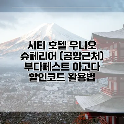 시티 호텔 우니오 슈페리어 (공항근처) 부다페스트 아고다 할인코드 활용법