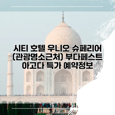 시티 호텔 우니오 슈페리어 (관광명소근처) 부다페스트 아고다 특가 예약정보