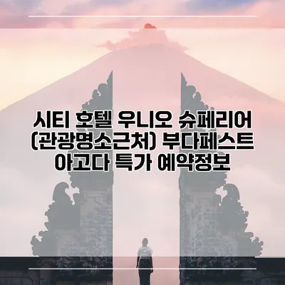 시티 호텔 우니오 슈페리어 (관광명소근처) 부다페스트 아고다 특가 예약정보