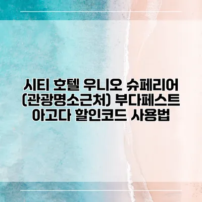 시티 호텔 우니오 슈페리어 (관광명소근처) 부다페스트 아고다 할인코드 사용법