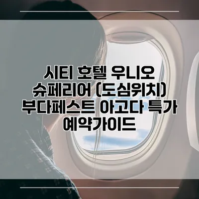 시티 호텔 우니오 슈페리어 (도심위치) 부다페스트 아고다 특가 예약가이드
