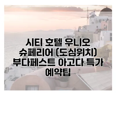 시티 호텔 우니오 슈페리어 (도심위치) 부다페스트 아고다 특가 예약팁