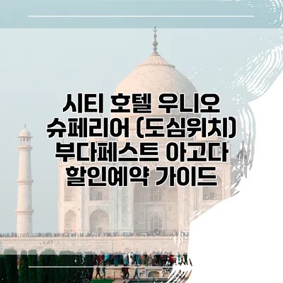 시티 호텔 우니오 슈페리어 (도심위치) 부다페스트 아고다 할인예약 가이드