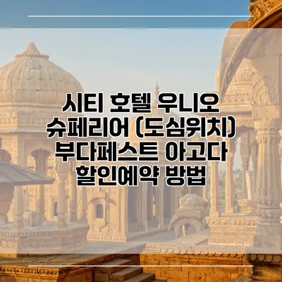 시티 호텔 우니오 슈페리어 (도심위치) 부다페스트 아고다 할인예약 방법