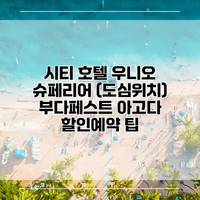 시티 호텔 우니오 슈페리어 (도심위치) 부다페스트 아고다 할인예약 팁