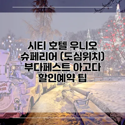 시티 호텔 우니오 슈페리어 (도심위치) 부다페스트 아고다 할인예약 팁