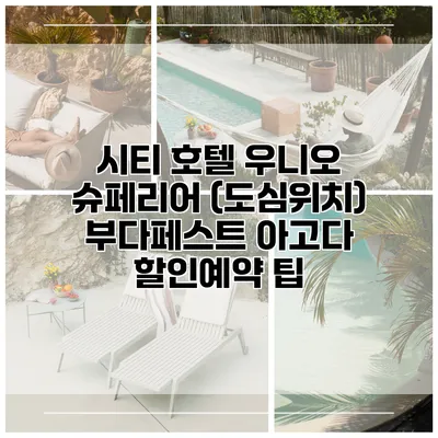 시티 호텔 우니오 슈페리어 (도심위치) 부다페스트 아고다 할인예약 팁