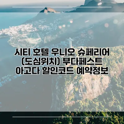 시티 호텔 우니오 슈페리어 (도심위치) 부다페스트 아고다 할인코드 예약정보