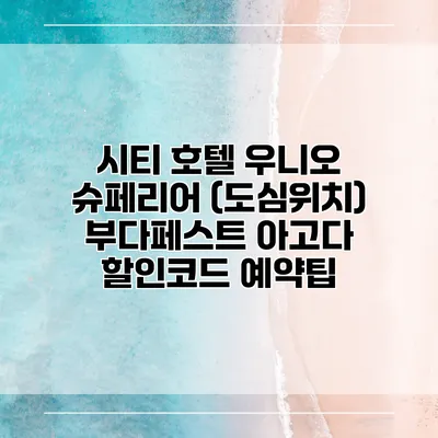 시티 호텔 우니오 슈페리어 (도심위치) 부다페스트 아고다 할인코드 예약팁