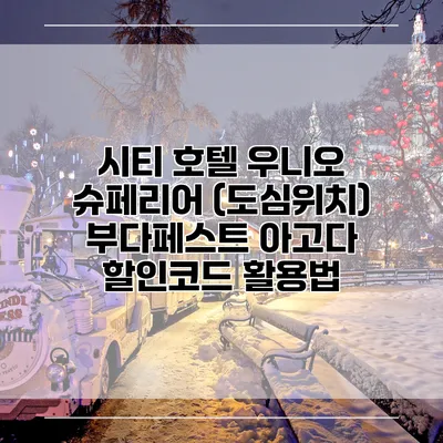 시티 호텔 우니오 슈페리어 (도심위치) 부다페스트 아고다 할인코드 활용법