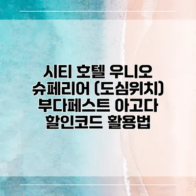 시티 호텔 우니오 슈페리어 (도심위치) 부다페스트 아고다 할인코드 활용법