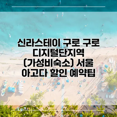 신라스테이 구로 구로 디지털단지역 (가성비숙소) 서울 아고다 할인 예약팁