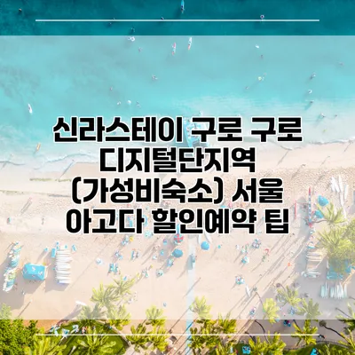 신라스테이 구로 구로 디지털단지역 (가성비숙소) 서울 아고다 할인예약 팁