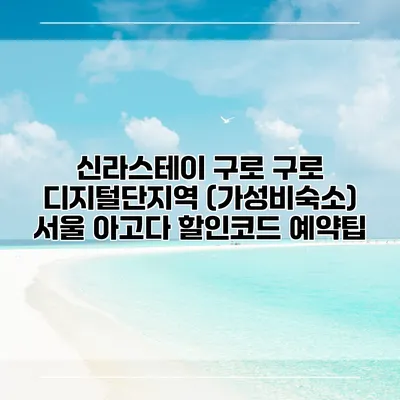 신라스테이 구로 구로 디지털단지역 (가성비숙소) 서울 아고다 할인코드 예약팁