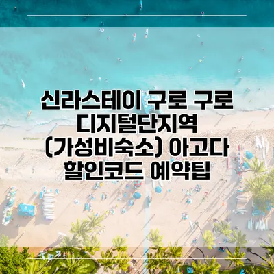 신라스테이 구로 구로 디지털단지역 (가성비숙소) 아고다 할인코드 예약팁