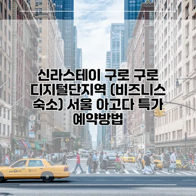 신라스테이 구로 구로 디지털단지역 (비즈니스 숙소) 서울 아고다 특가 예약방법