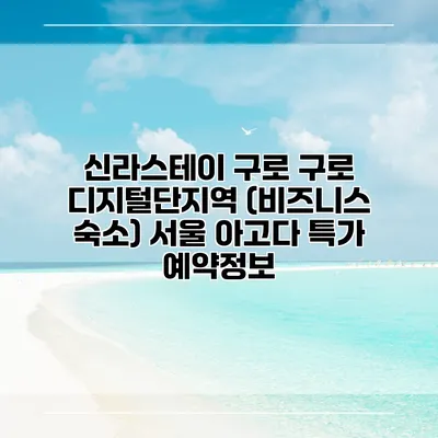 신라스테이 구로 구로 디지털단지역 (비즈니스 숙소) 서울 아고다 특가 예약정보