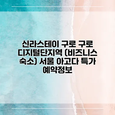 신라스테이 구로 구로 디지털단지역 (비즈니스 숙소) 서울 아고다 특가 예약정보