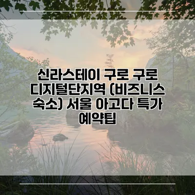 신라스테이 구로 구로 디지털단지역 (비즈니스 숙소) 서울 아고다 특가 예약팁