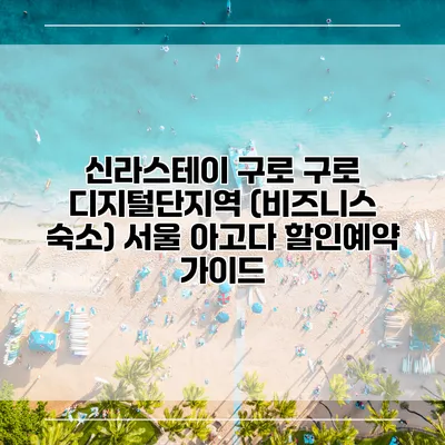 신라스테이 구로 구로 디지털단지역 (비즈니스 숙소) 서울 아고다 할인예약 가이드