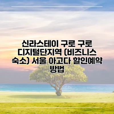 신라스테이 구로 구로 디지털단지역 (비즈니스 숙소) 서울 아고다 할인예약 방법