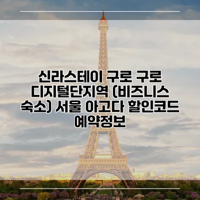 신라스테이 구로 구로 디지털단지역 (비즈니스 숙소) 서울 아고다 할인코드 예약정보