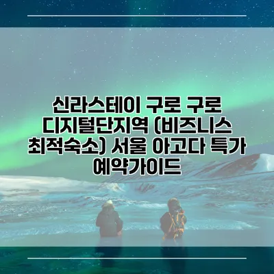 신라스테이 구로 구로 디지털단지역 (비즈니스 최적숙소) 서울 아고다 특가 예약가이드