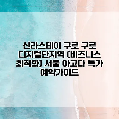 신라스테이 구로 구로 디지털단지역 (비즈니스 최적화) 서울 아고다 특가 예약가이드