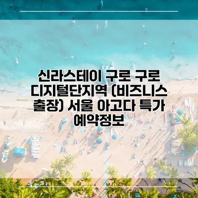 신라스테이 구로 구로 디지털단지역 (비즈니스 출장) 서울 아고다 특가 예약정보