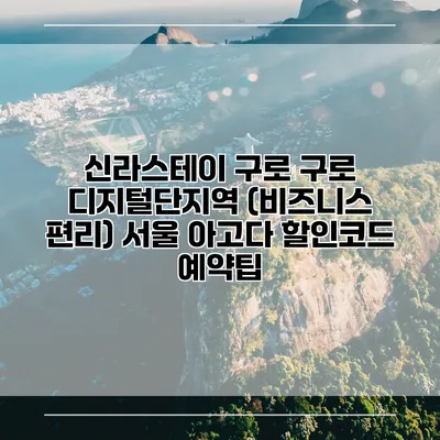 신라스테이 구로 구로 디지털단지역 (비즈니스 편리) 서울 아고다 할인코드 예약팁