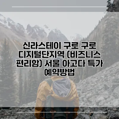 신라스테이 구로 구로 디지털단지역 (비즈니스 편리함) 서울 아고다 특가 예약방법