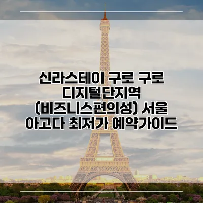 신라스테이 구로 구로 디지털단지역 (비즈니스편의성) 서울 아고다 최저가 예약가이드
