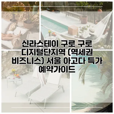 신라스테이 구로 구로 디지털단지역 (역세권 비즈니스) 서울 아고다 특가 예약가이드