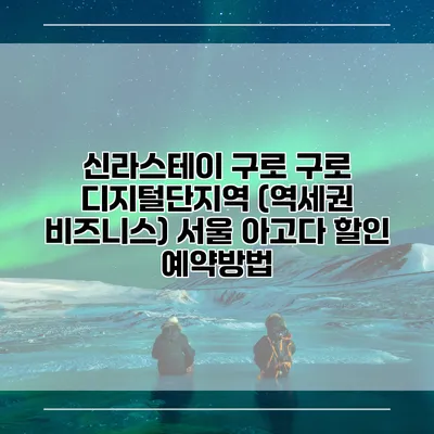 신라스테이 구로 구로 디지털단지역 (역세권 비즈니스) 서울 아고다 할인 예약방법