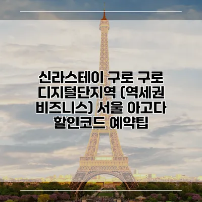 신라스테이 구로 구로 디지털단지역 (역세권 비즈니스) 서울 아고다 할인코드 예약팁