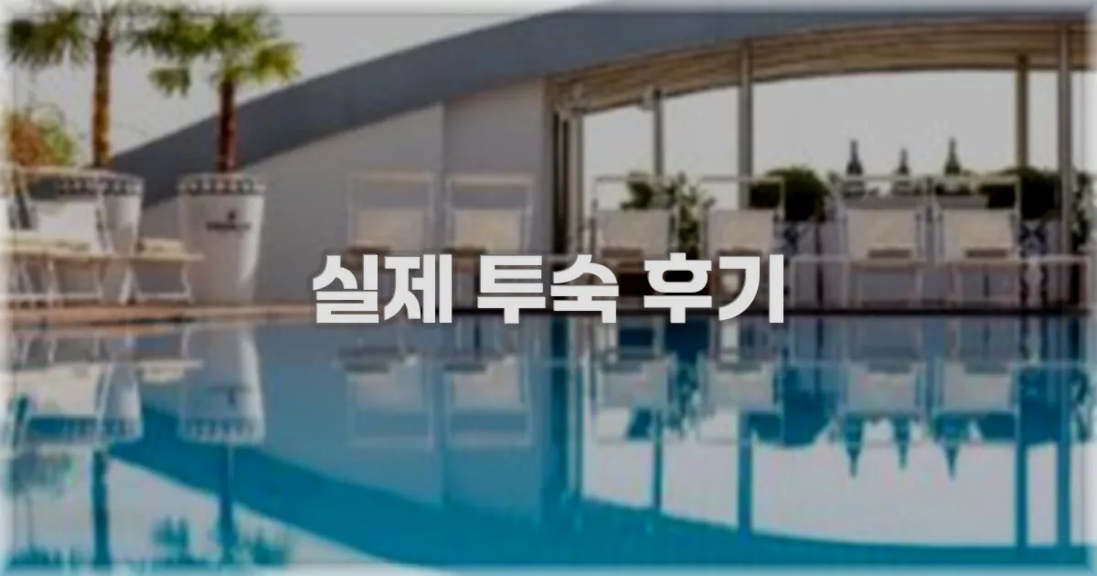 💬 실제 투숙 후기
