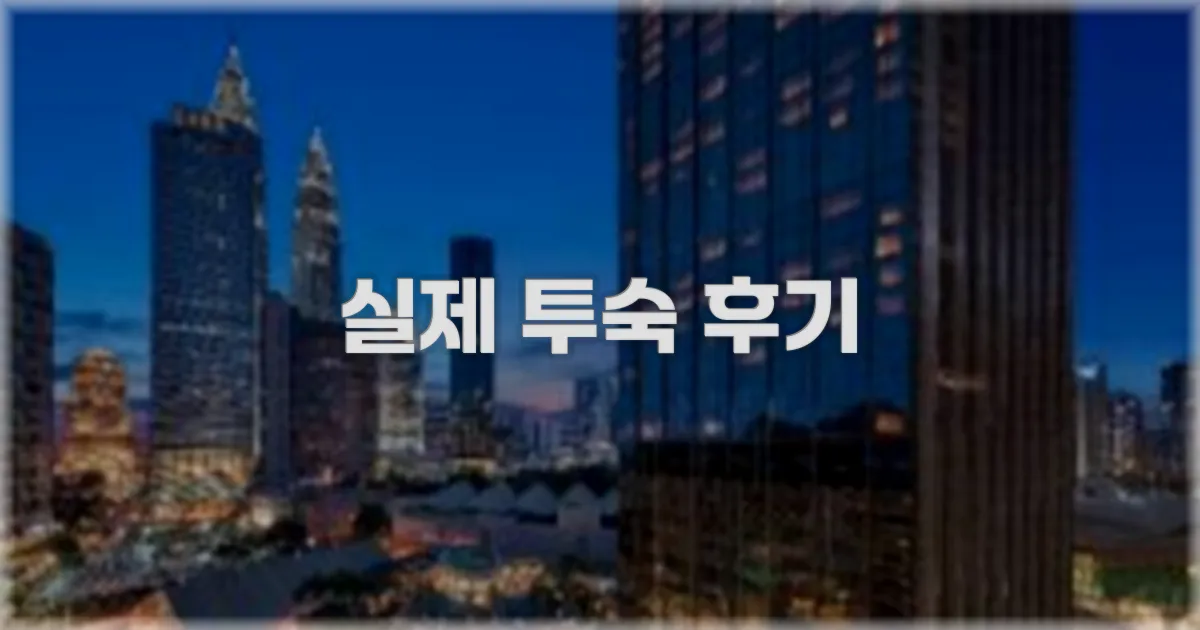 💬 실제 투숙 후기