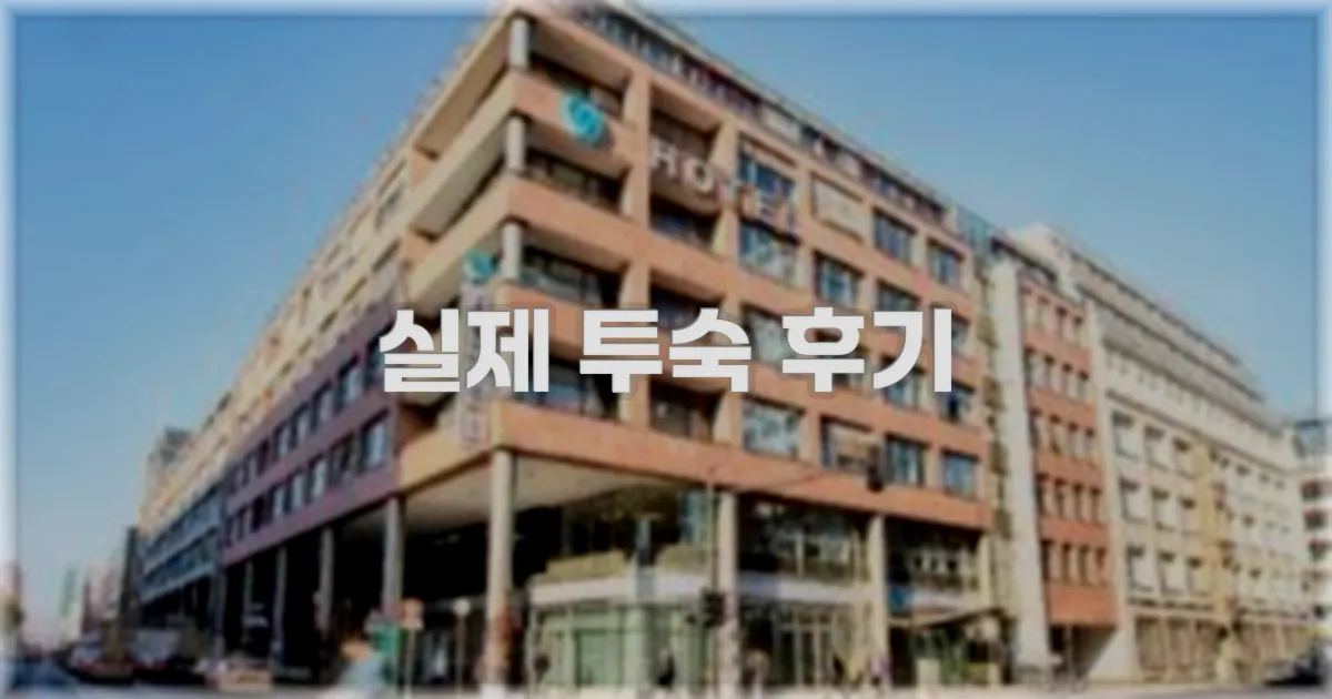 💬 실제 투숙 후기