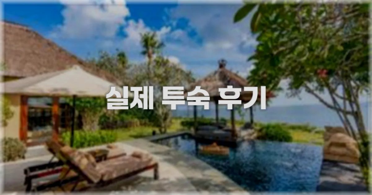 💬 실제 투숙 후기