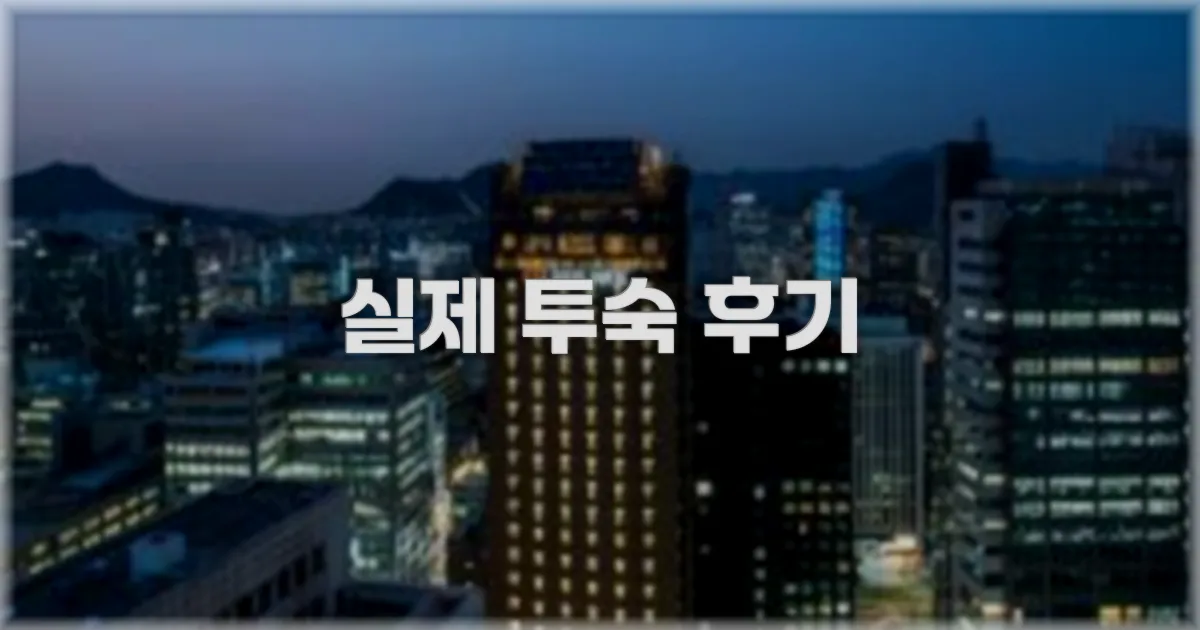 💬 실제 투숙 후기