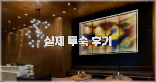 💬 실제 투숙 후기