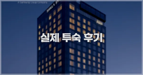 💬 실제 투숙 후기